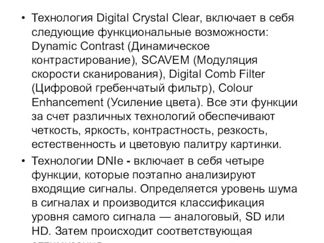 Технология Digital Crystal Clear, включает в себя следующие функциональные возможности: Dynamic Contrast