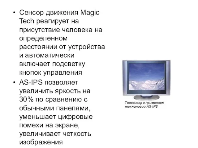 Сенсор движения Magic Tech реагирует на присутствие человека на определенном расстоянии от