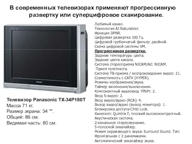 В современных телевизорах применяют прогрессивную развертку или суперцифровое сканирование. Телевизор Panasonic TX-34P180T