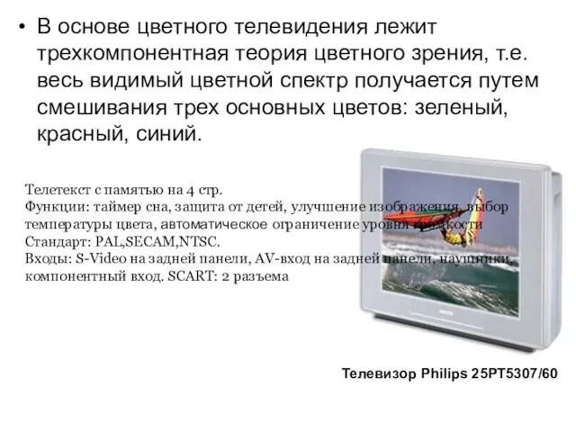 В основе цветного телевидения лежит трехкомпонентная теория цветного зрения, т.е. весь видимый