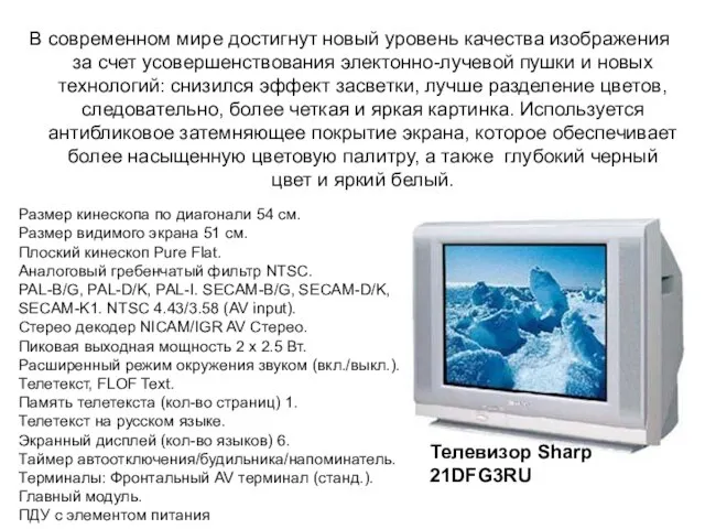 В современном мире достигнут новый уровень качества изображения за счет усовершенствования электонно-лучевой