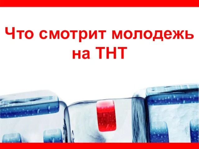 Что смотрит молодежь на ТНТ