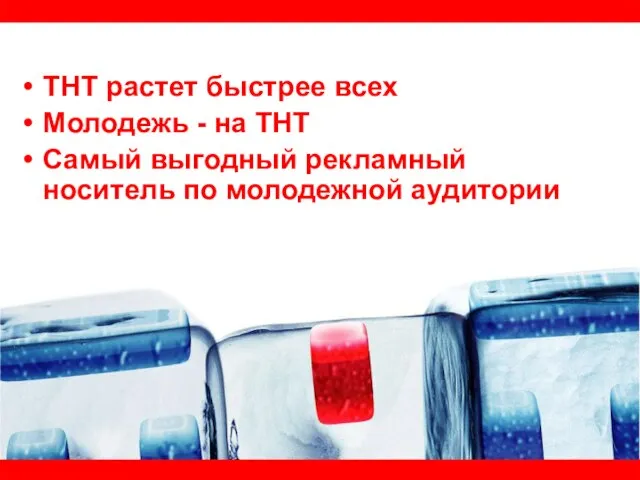 ТНТ растет быстрее всех Молодежь - на ТНТ Самый выгодный рекламный носитель по молодежной аудитории