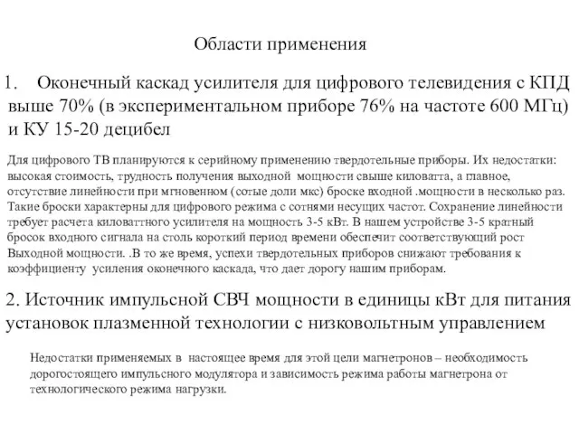 Области применения Для цифрового ТВ планируются к серийному применению твердотельные приборы. Их