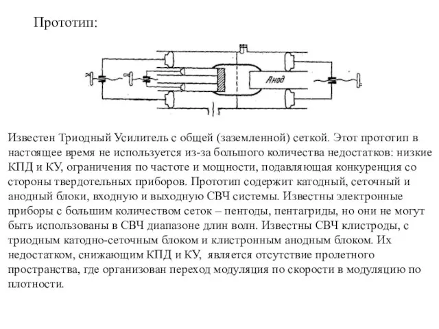 Прототип: Известен Триодный Усилитель с общей (заземленной) сеткой. Этот прототип в настоящее