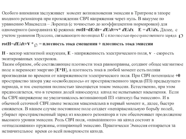 Особого внимания заслуживает момент возникновения эмиссии в Тритроне в зазоре входного резонатора