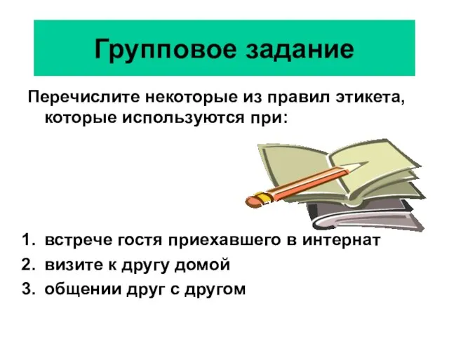 Групповое задание Перечислите некоторые из правил этикета, которые используются при: встрече гостя