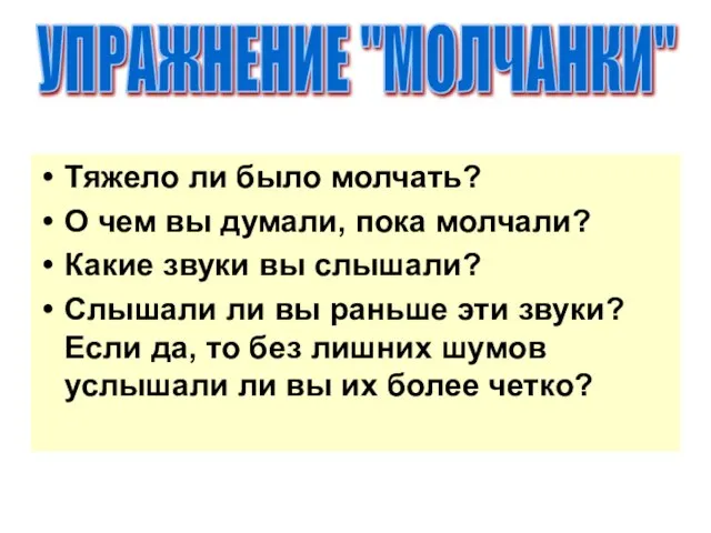 Тяжело ли было молчать? О чем вы думали, пока молчали? Какие звуки