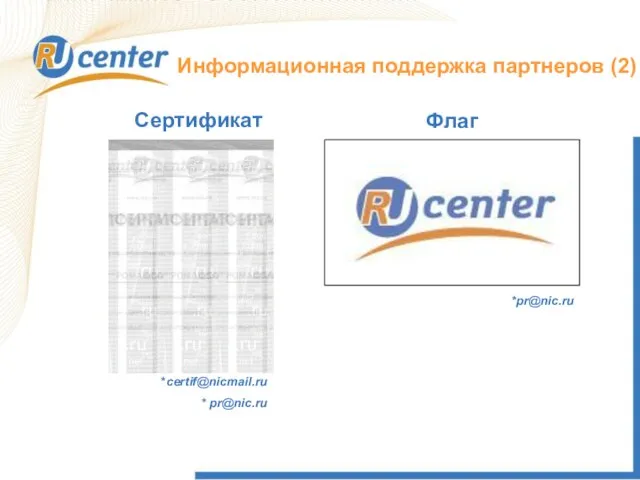 Как работает домен TEL? Сертификат Флаг *certif@nicmail.ru * pr@nic.ru *pr@nic.ru Информационная поддержка партнеров (2)