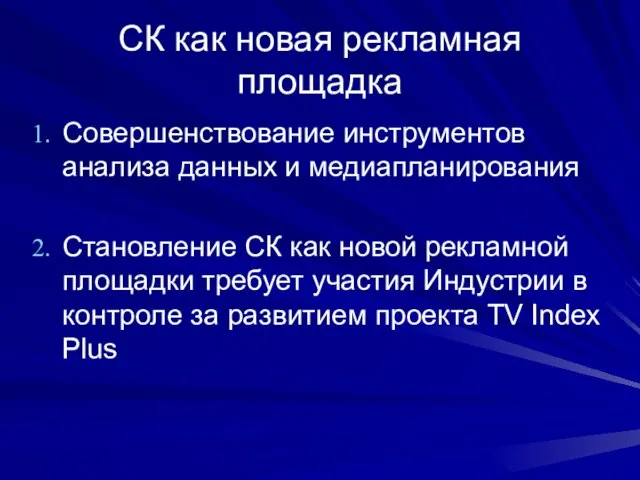 СК как новая рекламная площадка Совершенствование инструментов анализа данных и медиапланирования Становление