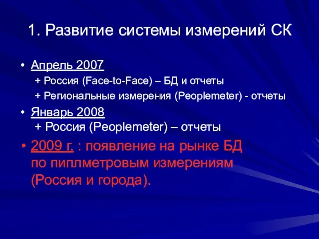 1. Развитие системы измерений СК Апрель 2007 + Россия (Face-to-Face) – БД