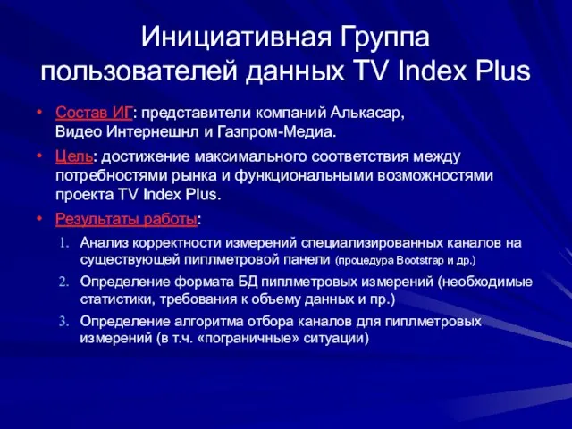 Инициативная Группа пользователей данных TV Index Plus Состав ИГ: представители компаний Алькасар,