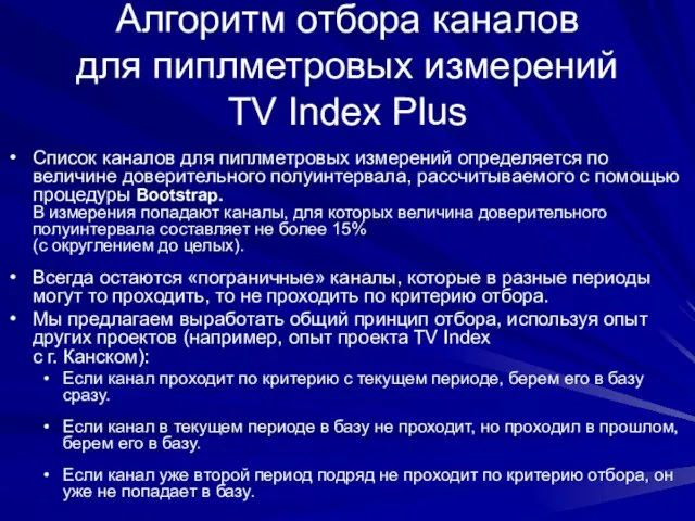 Алгоритм отбора каналов для пиплметровых измерений TV Index Plus Список каналов для