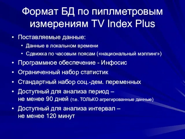 Формат БД по пиплметровым измерениям TV Index Plus Поставляемые данные: Данные в