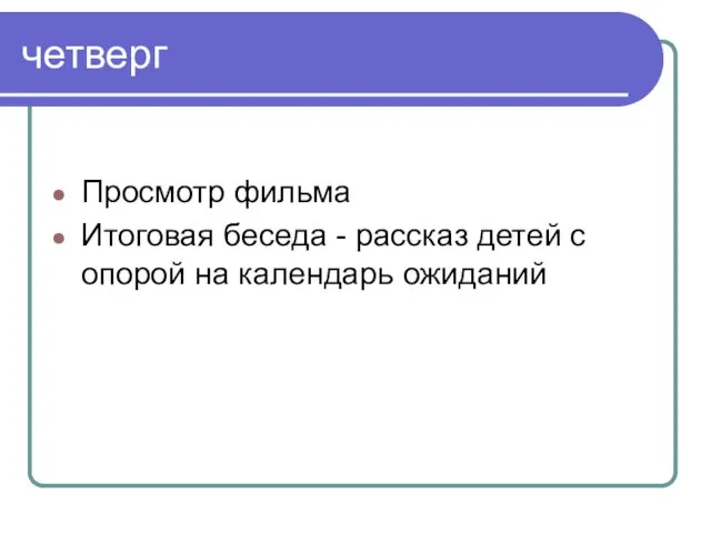 четверг Просмотр фильма Итоговая беседа - рассказ детей с опорой на календарь ожиданий