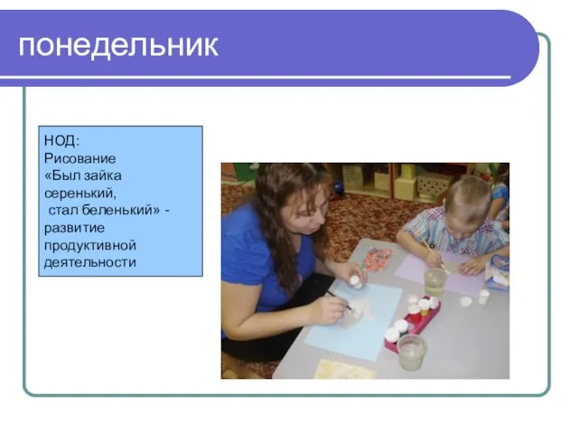 понедельник НОД: Рисование «Был зайка серенький, стал беленький» - развитие продуктивной деятельности