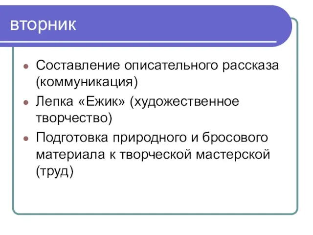 вторник Составление описательного рассказа (коммуникация) Лепка «Ежик» (художественное творчество) Подготовка природного и