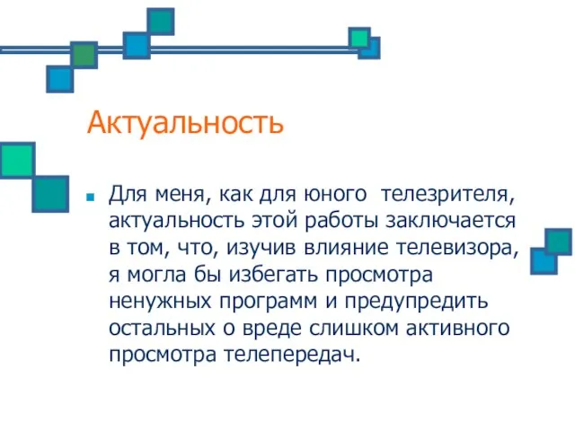 Актуальность Для меня, как для юного телезрителя, актуальность этой работы заключается в