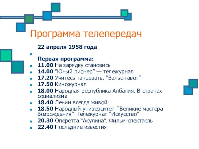 Программа телепередач 22 апреля 1958 года Первая программа: 11.00 На зарядку становись