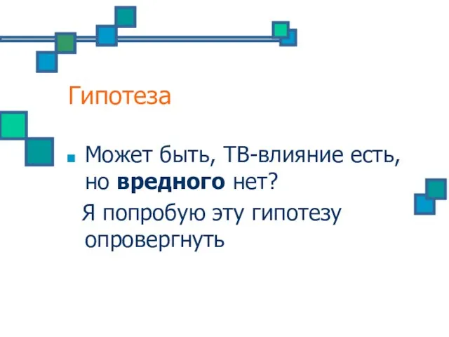 Гипотеза Может быть, ТВ-влияние есть, но вредного нет? Я попробую эту гипотезу опровергнуть