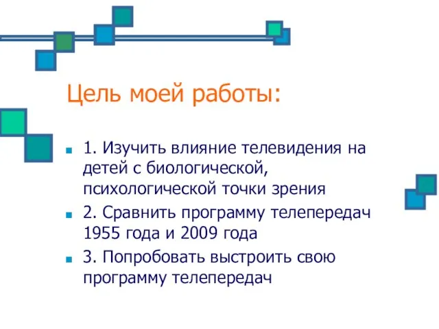 Цель моей работы: 1. Изучить влияние телевидения на детей с биологической, психологической