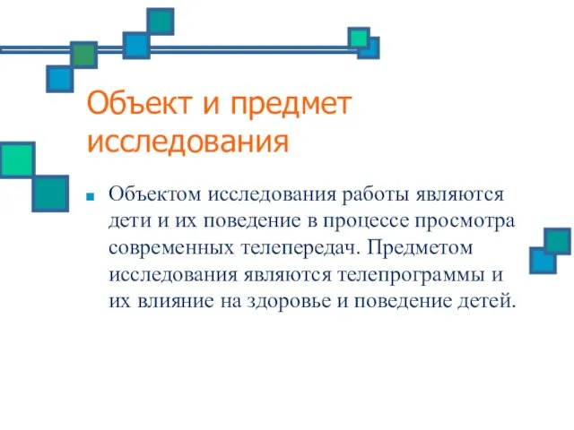 Объект и предмет исследования Объектом исследования работы являются дети и их поведение