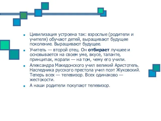 Цивилизация устроена так: взрослые (родители и учителя) обучают детей, выращивают будущее поколение.