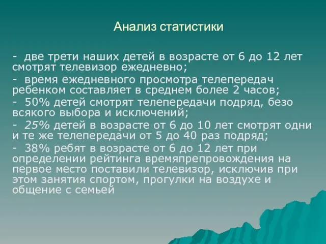 Анализ статистики - две трети наших детей в возрасте от 6 до