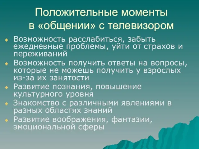 Положительные моменты в «общении» с телевизором Возможность расслабиться, забыть ежедневные проблемы, уйти