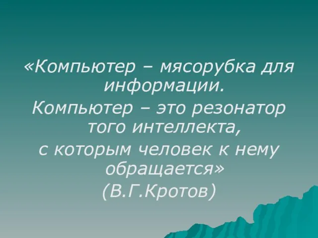 «Компьютер – мясорубка для информации. Компьютер – это резонатор того интеллекта, с