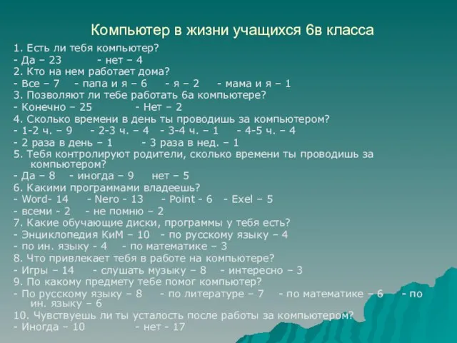 Компьютер в жизни учащихся 6в класса 1. Есть ли тебя компьютер? -