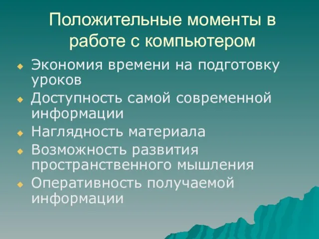 Положительные моменты в работе с компьютером Экономия времени на подготовку уроков Доступность