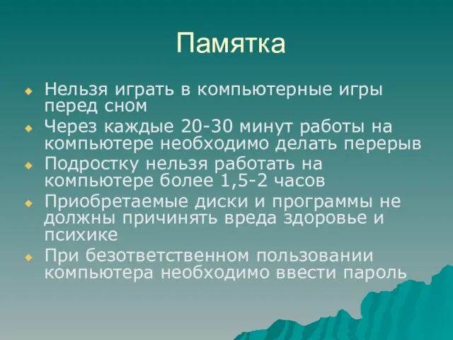 Памятка Нельзя играть в компьютерные игры перед сном Через каждые 20-30 минут