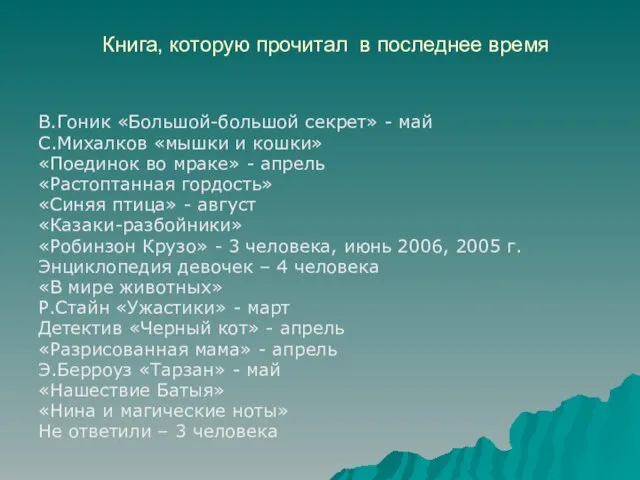 Книга, которую прочитал в последнее время В.Гоник «Большой-большой секрет» - май С.Михалков