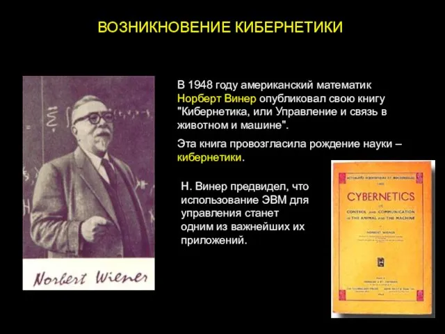 ВОЗНИКНОВЕНИЕ КИБЕРНЕТИКИ В 1948 году американский математик Норберт Винер опубликовал свою книгу