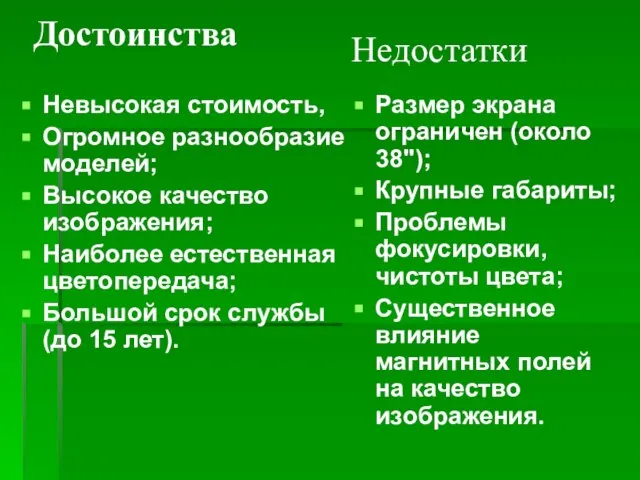 Достоинства Невысокая стоимость, Огромное разнообразие моделей; Высокое качество изображения; Наиболее естественная цветопередача;