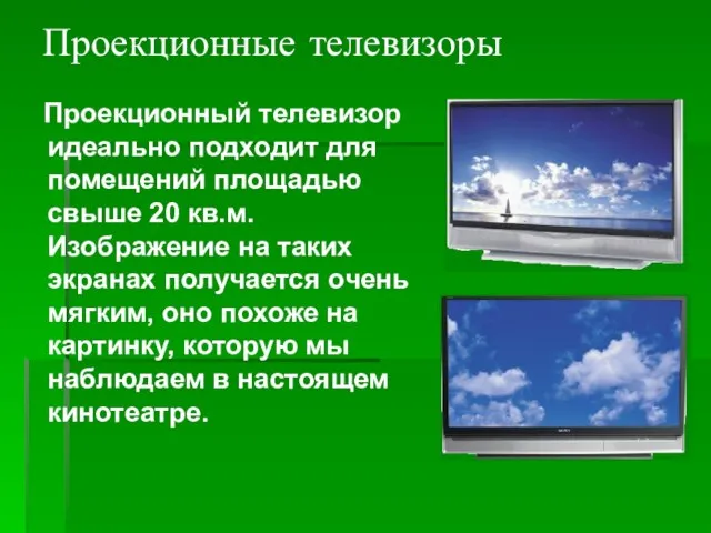 Проекционные телевизоры Проекционный телевизор идеально подходит для помещений площадью свыше 20 кв.м.