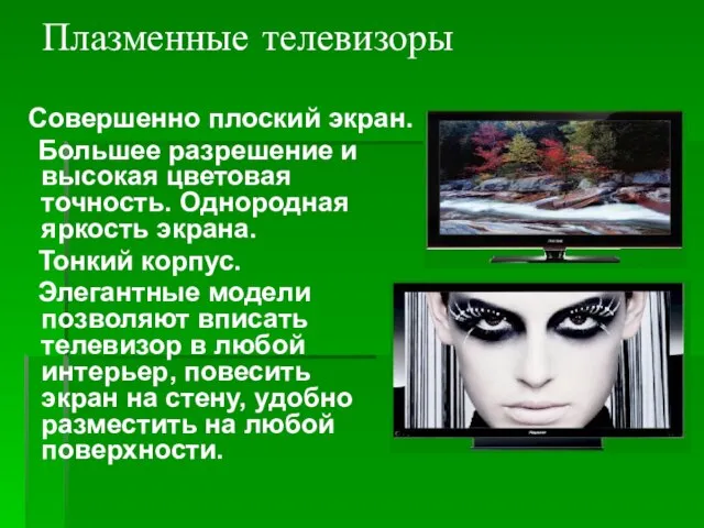 Плазменные телевизоры Совершенно плоский экран. Большее разрешение и высокая цветовая точность. Однородная