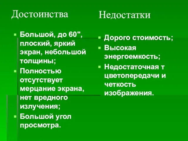 Большой, до 60", плоский, яркий экран, небольшой толщины; Полностью отсутствует мерцание экрана,