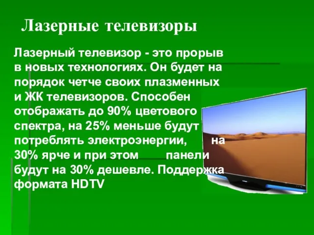 Лазерные телевизоры Лазерный телевизор - это прорыв в новых технологиях. Он будет