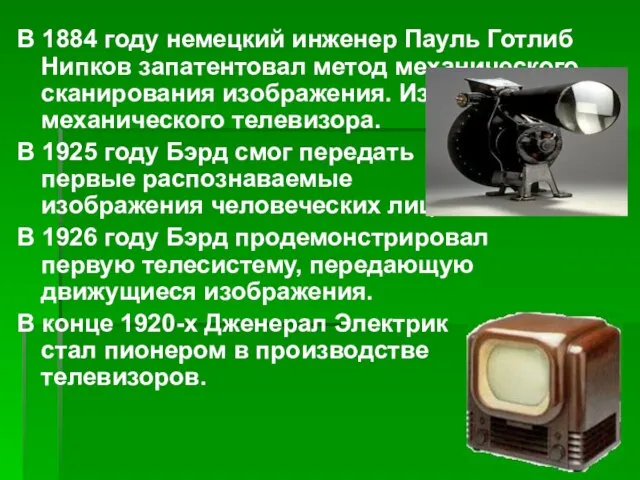 В 1884 году немецкий инженер Пауль Готлиб Нипков запатентовал метод механического сканирования