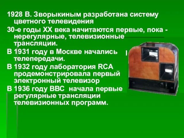 1928 В. Зворыкиным разработана систему цветного телевидения 30-е годы XX века начитаются