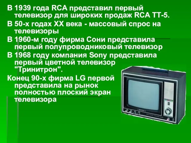 В 1939 года RCA представил первый телевизор для широких продаж RCA ТТ-5.