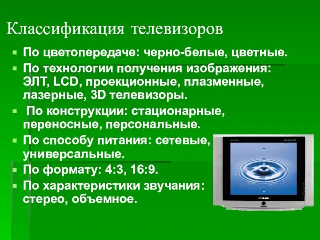 Классификация телевизоров По цветопередаче: черно-белые, цветные. По технологии получения изображения: ЭЛТ, LCD,