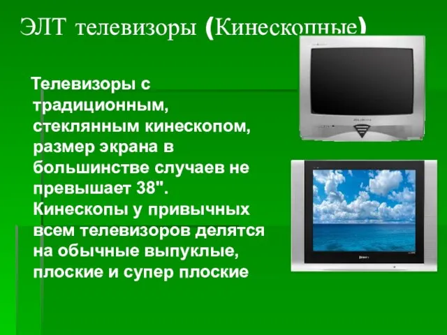 ЭЛТ телевизоры (Кинескопные) Телевизоры с традиционным, стеклянным кинескопом, размер экрана в большинстве