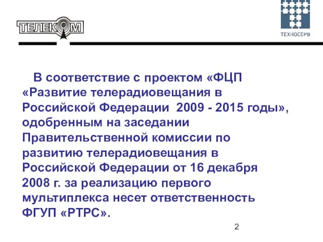 В соответствие с проектом «ФЦП «Развитие телерадиовещания в Российской Федерации 2009 -