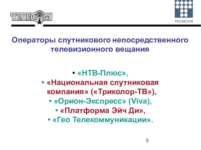 «НТВ-Плюс», «Национальная спутниковая компания» («Триколор-ТВ»), «Орион-Экспресс» (Viva), «Платформа Эйч Ди», «Гео Телекоммуникации».