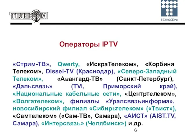 «Стрим-ТВ», Qwerty, «ИскраТелеком», «Корбина Телеком», Dissei-TV (Краснодар), «Северо-Западный Телеком», «Авангард-ТВ» (Санкт-Петербург), «Дальсвязь»