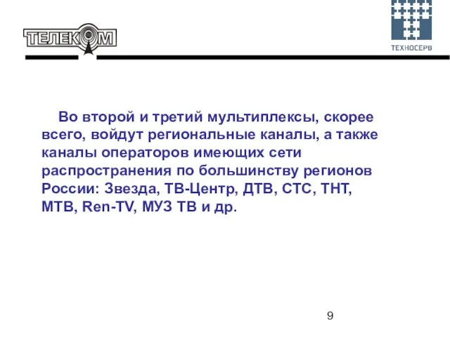 Во второй и третий мультиплексы, скорее всего, войдут региональные каналы, а также