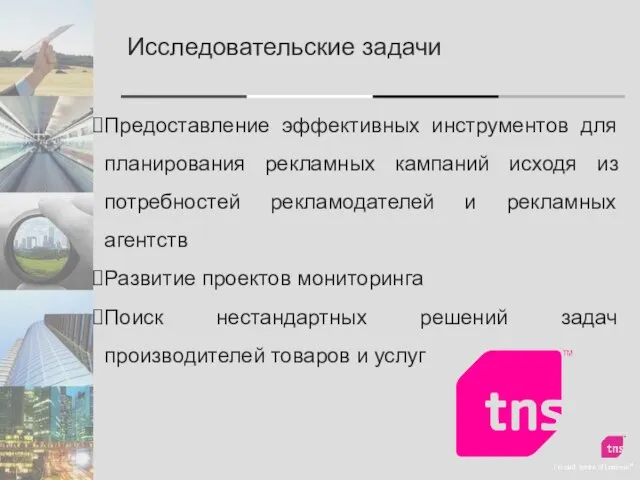 Исследовательские задачи Предоставление эффективных инструментов для планирования рекламных кампаний исходя из потребностей